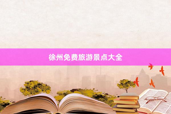 徐州免费旅游景点大全