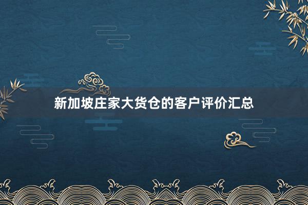 新加坡庄家大货仓的客户评价汇总
