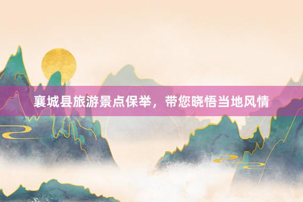 襄城县旅游景点保举，带您晓悟当地风情