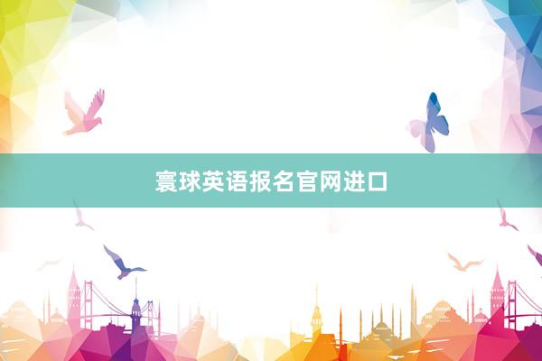 寰球英语报名官网进口