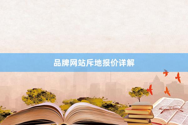 品牌网站斥地报价详解