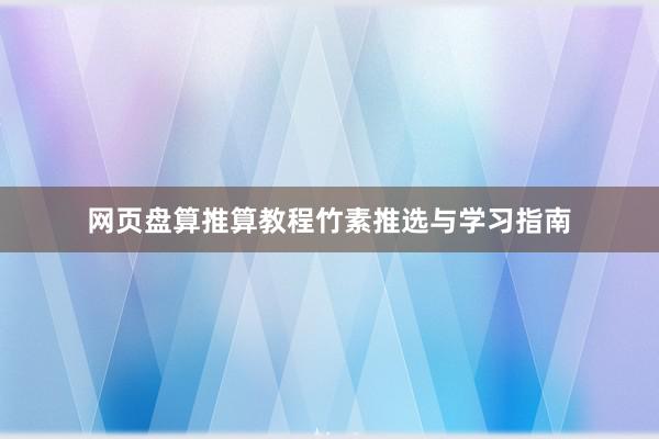 网页盘算推算教程竹素推选与学习指南