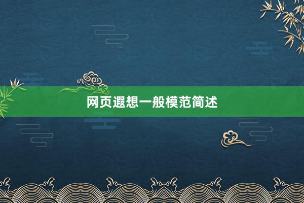 网页遐想一般模范简述