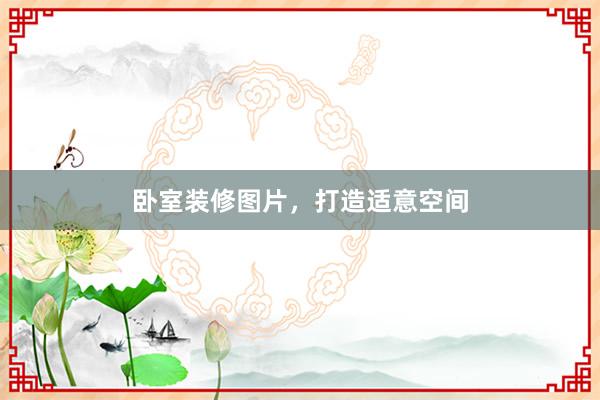 卧室装修图片，打造适意空间